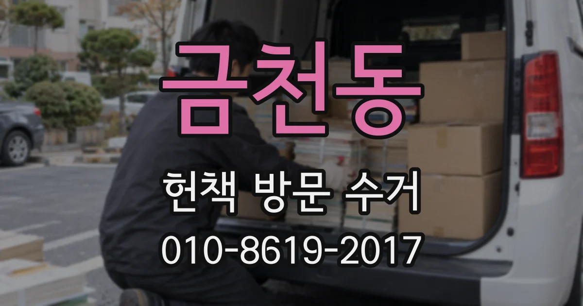 금천동 헌책 방문 수거