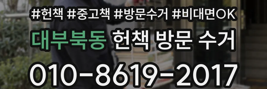 대부북동 헌책 방문 수거
