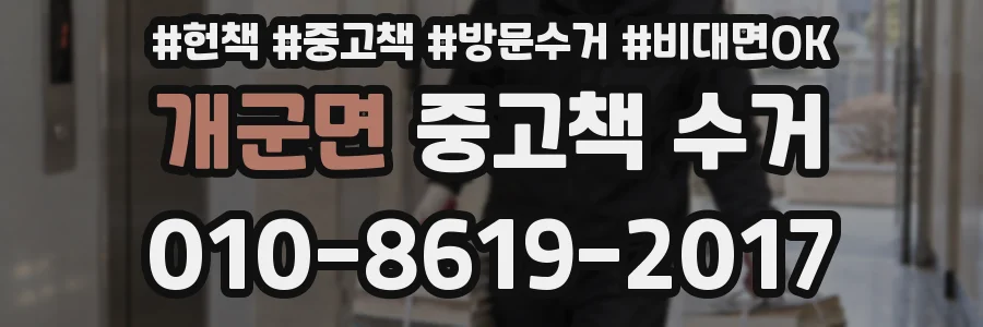 개군면 중고책 수거