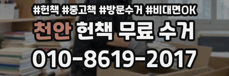천안 헌책 무료 수거