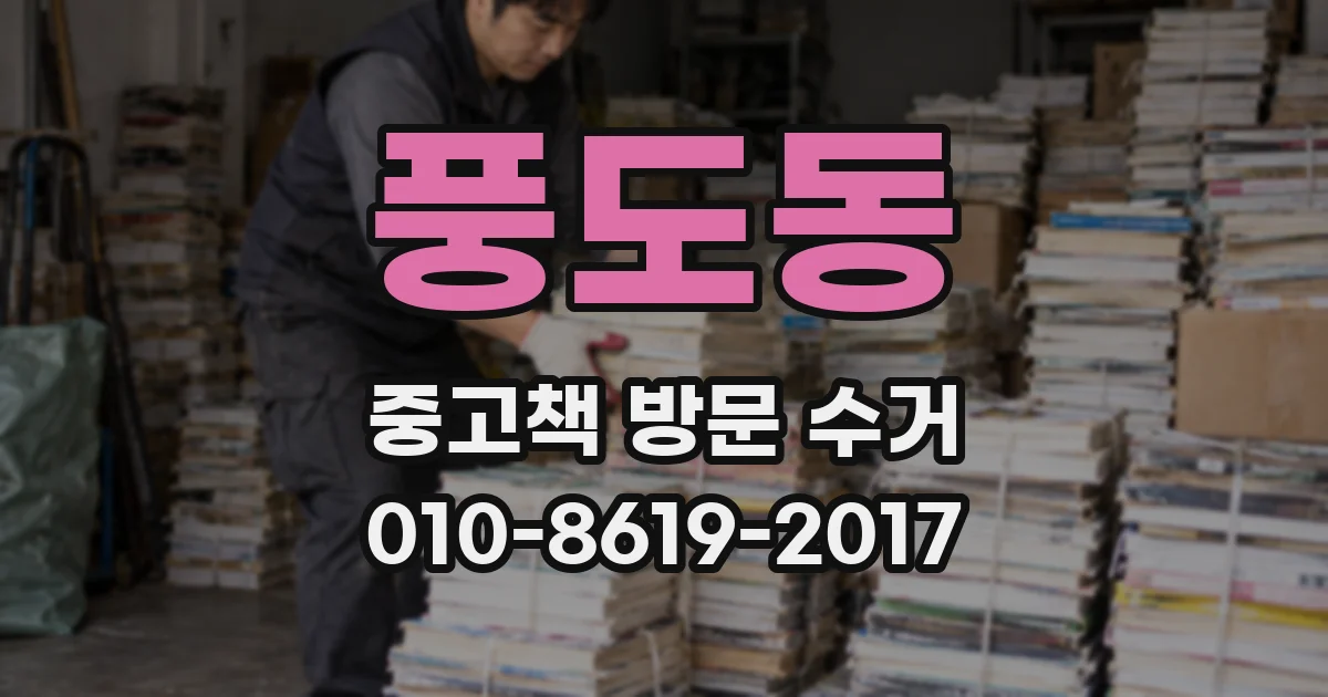 풍도동 중고책 방문 수거