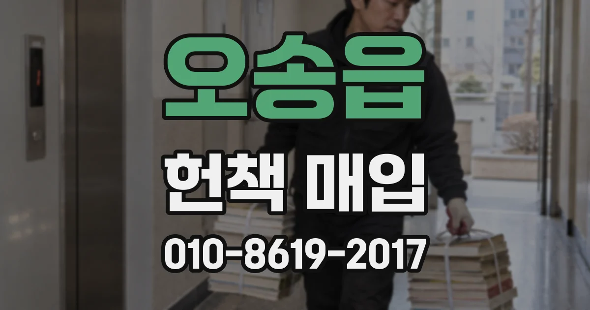 오송읍 헌책 매입