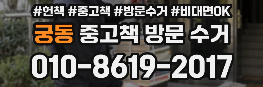 궁동 중고책 방문 수거