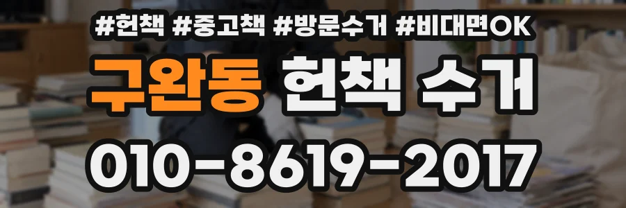 구완동 헌책 수거