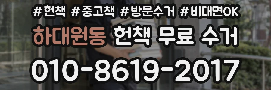 하대원동 헌책 무료 수거