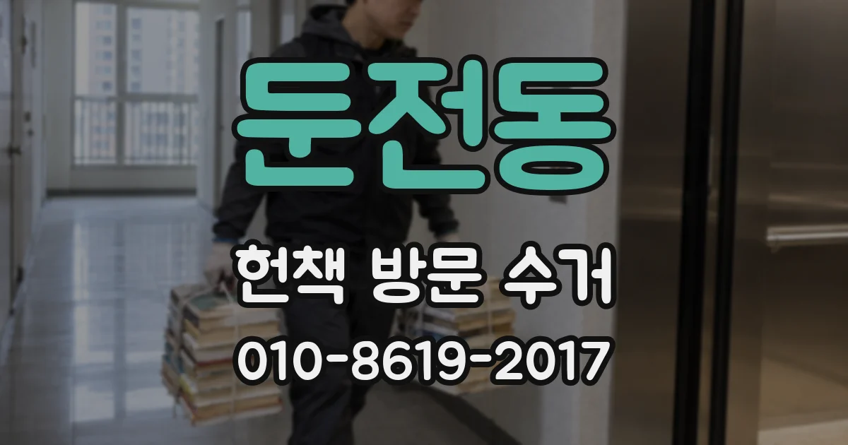 둔전동 헌책 방문 수거