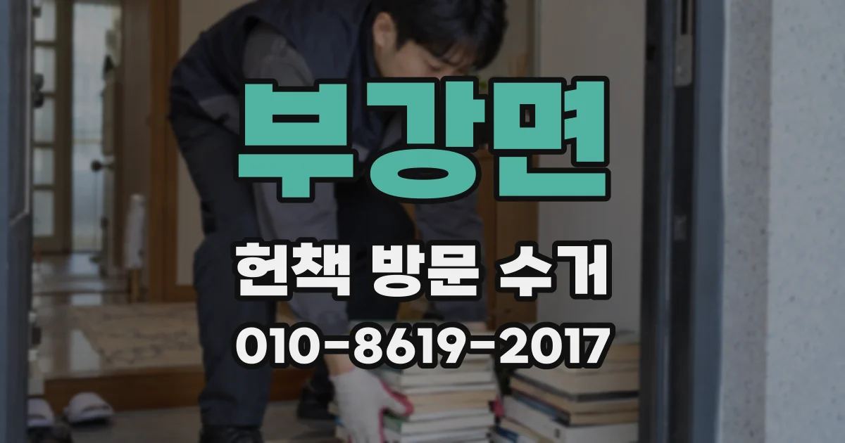 부강면 헌책 방문 수거