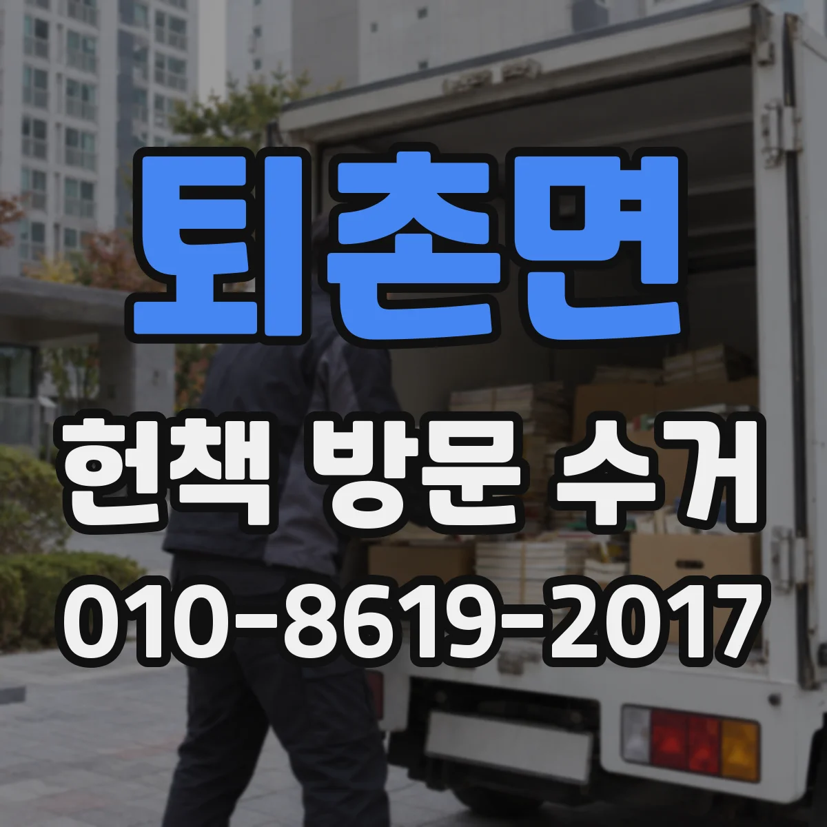 퇴촌면 헌책 방문 수거