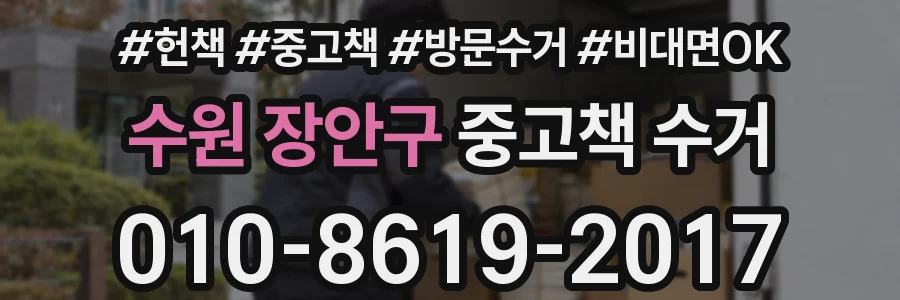 수원 장안구 중고책 수거