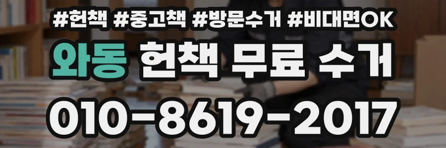 와동 헌책 무료 수거