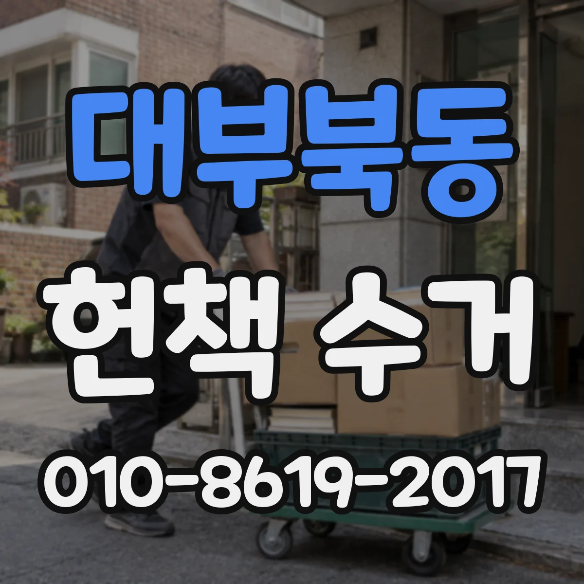 대부북동 헌책 수거