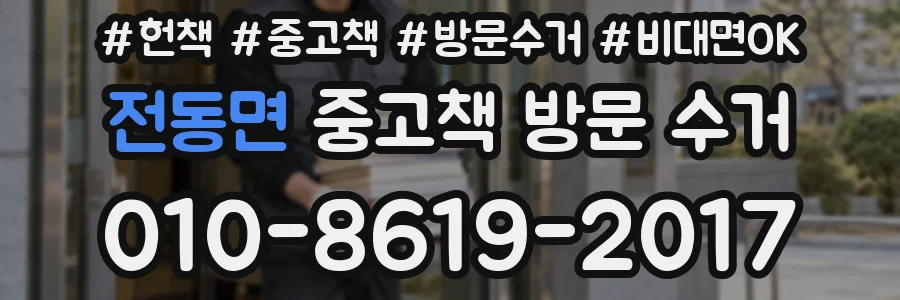 전동면 중고책 방문 수거