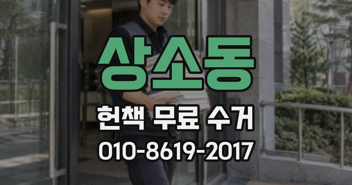 상소동 헌책 무료 수거