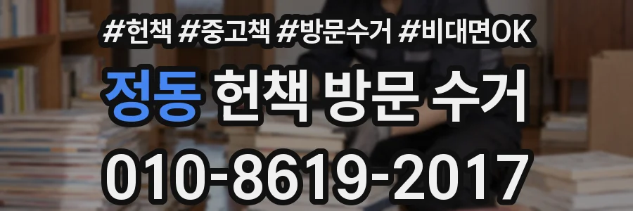 정동 헌책 방문 수거