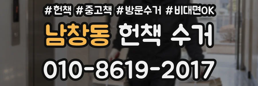남창동 헌책 수거
