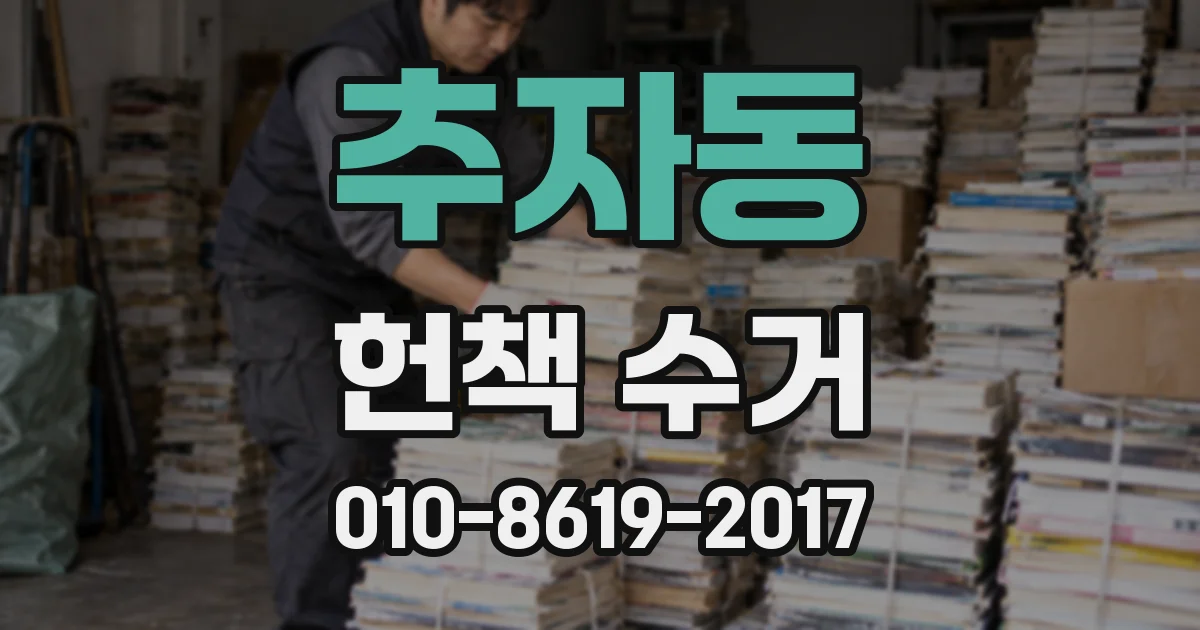 추자동 헌책 수거