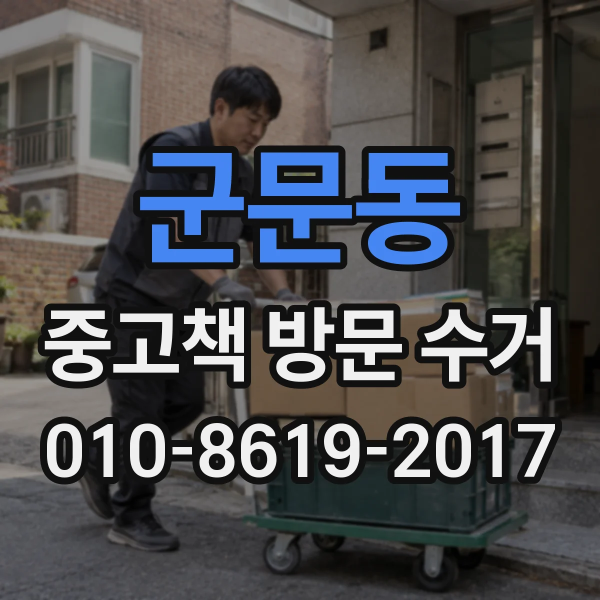 군문동 중고책 방문 수거