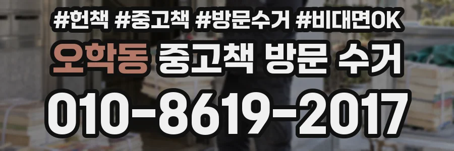 오학동 중고책 방문 수거