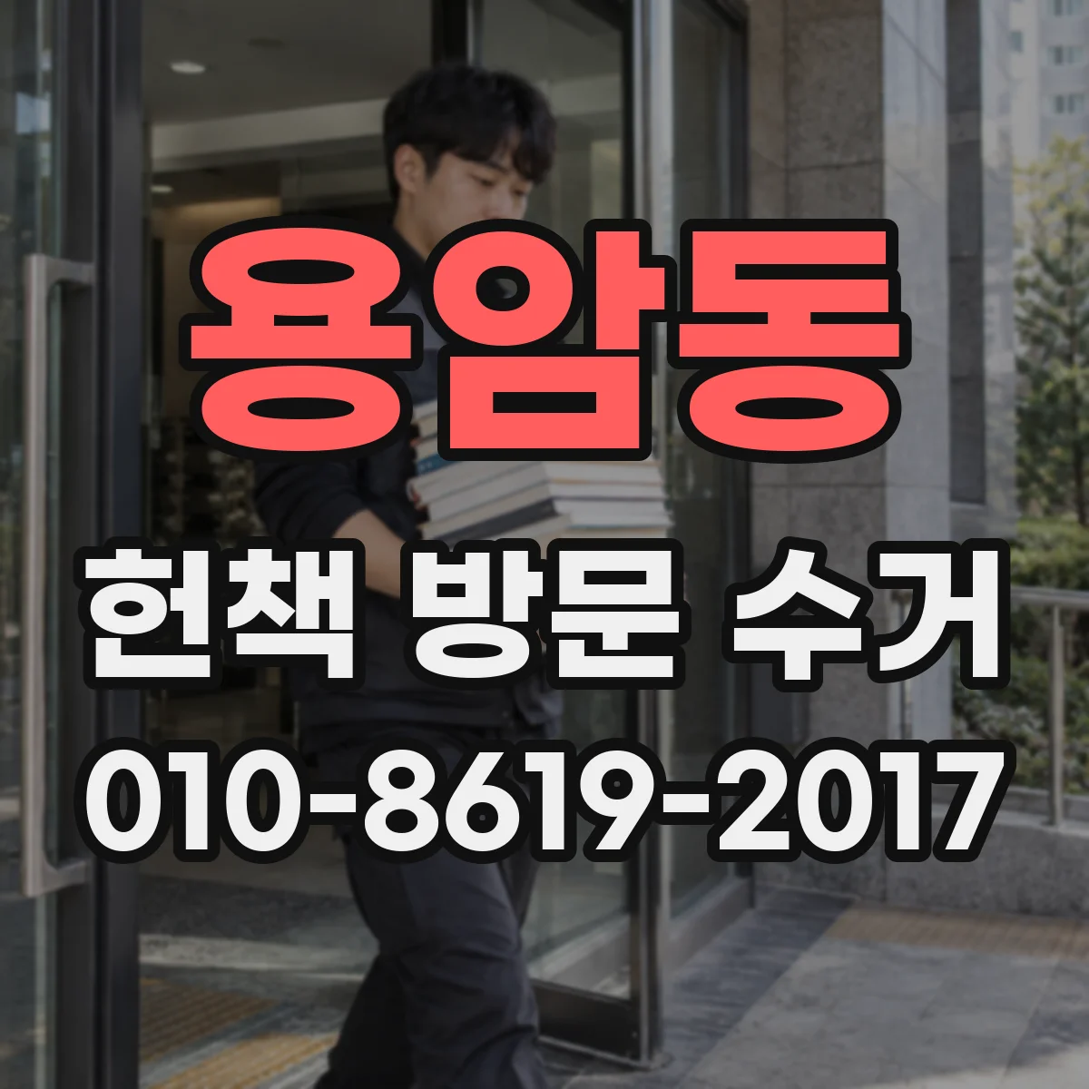 용암동 헌책 방문 수거