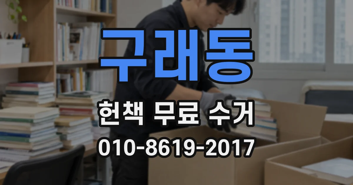 구래동 헌책 무료 수거