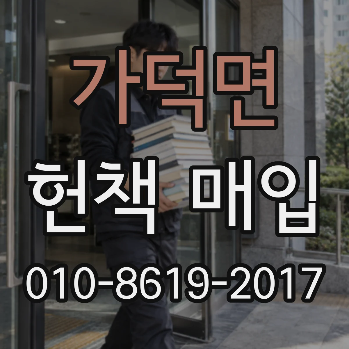 가덕면 헌책 매입