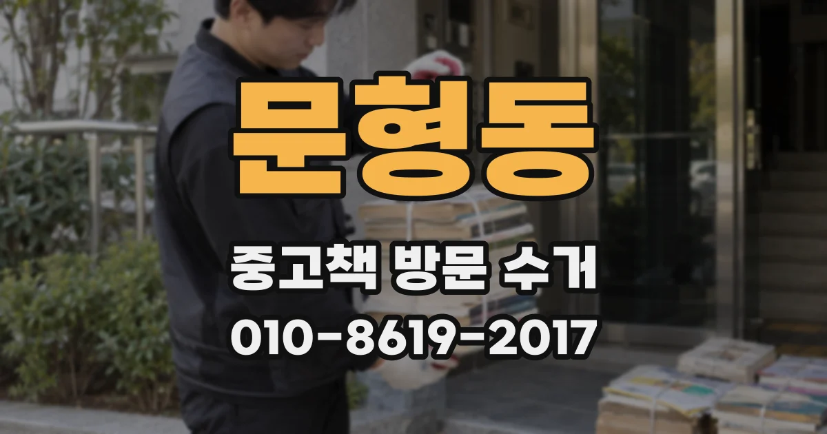 문형동 중고책 방문 수거