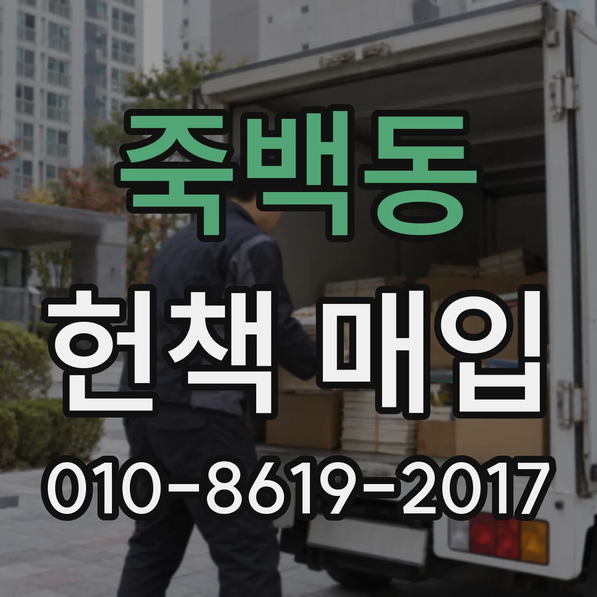 죽백동 헌책 매입