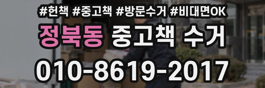 정북동 중고책 수거