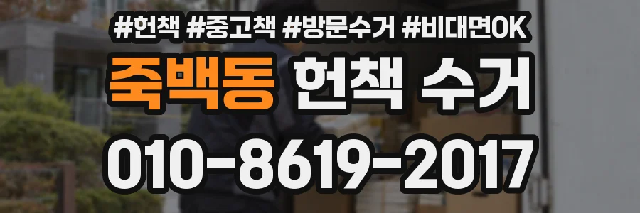 죽백동 헌책 수거