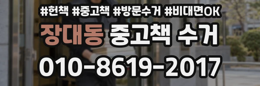 장대동 중고책 수거