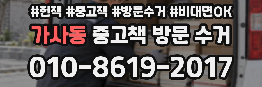 가사동 중고책 방문 수거