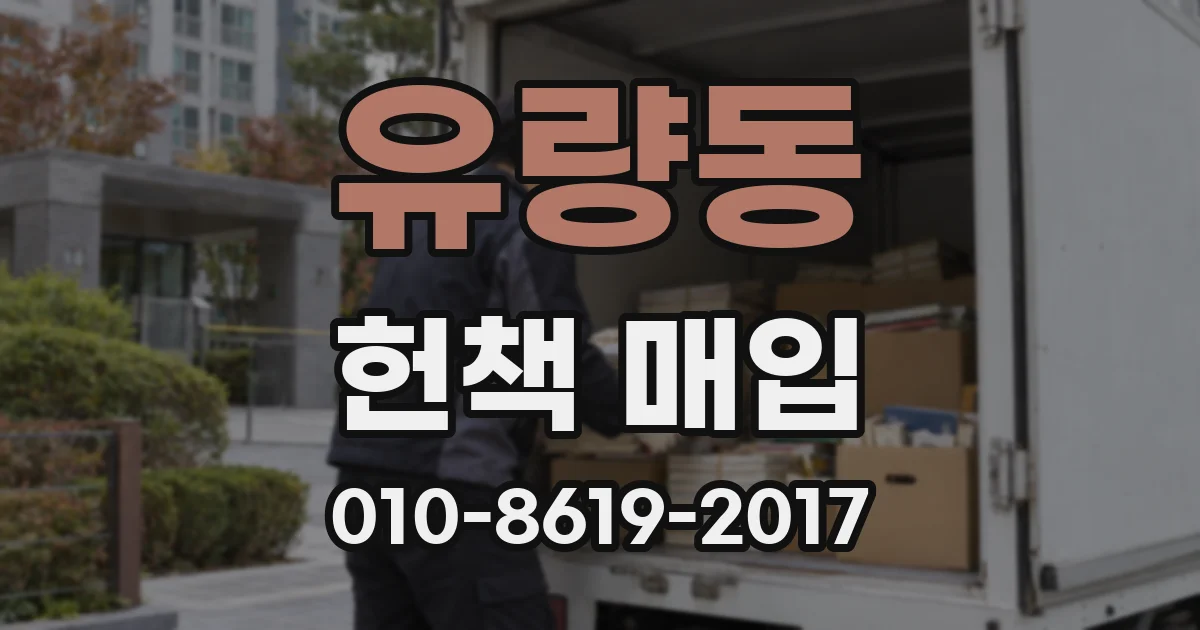 유량동 헌책 매입