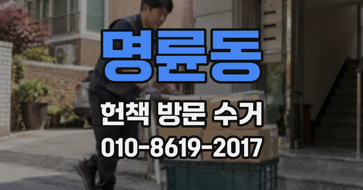 명륜동 헌책 방문 수거