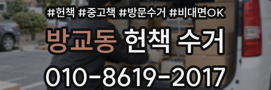 방교동 헌책 수거