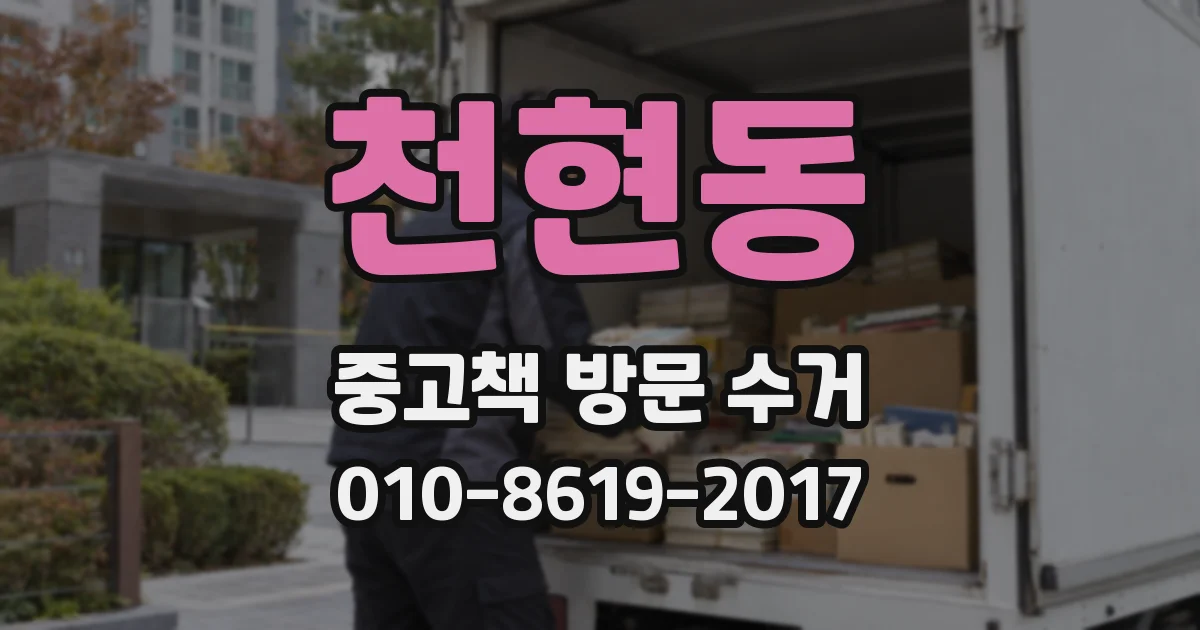 천현동 중고책 방문 수거