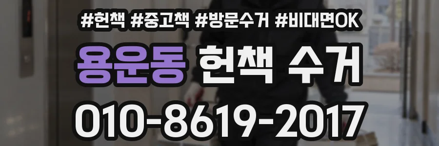 용운동 헌책 수거