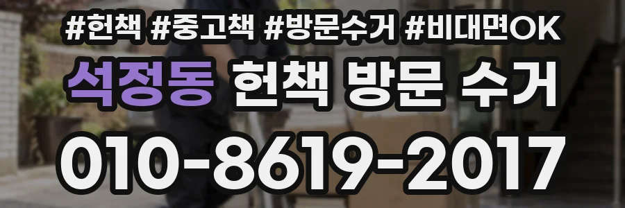 석정동 헌책 방문 수거