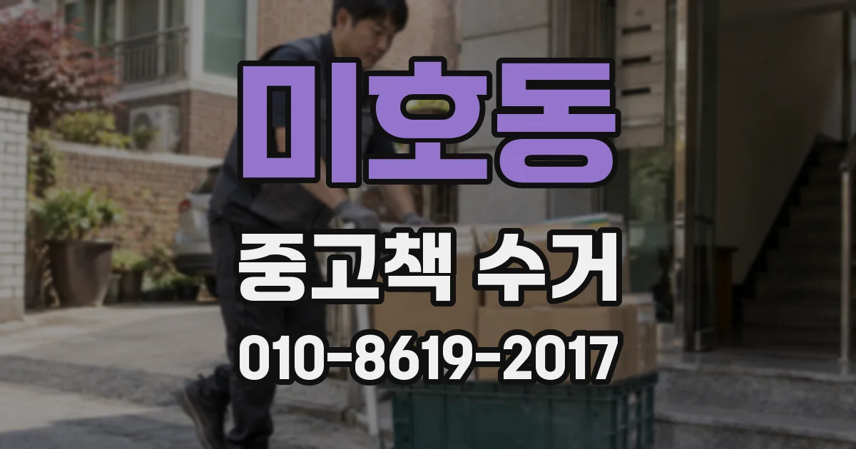 미호동 중고책 수거