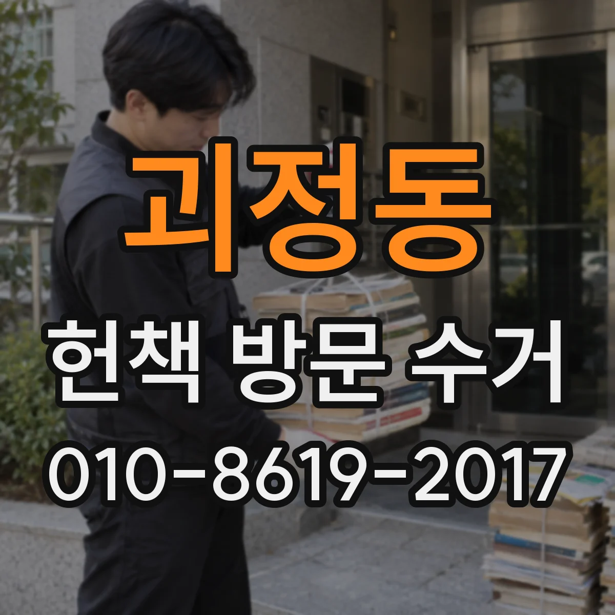 괴정동 헌책 방문 수거
