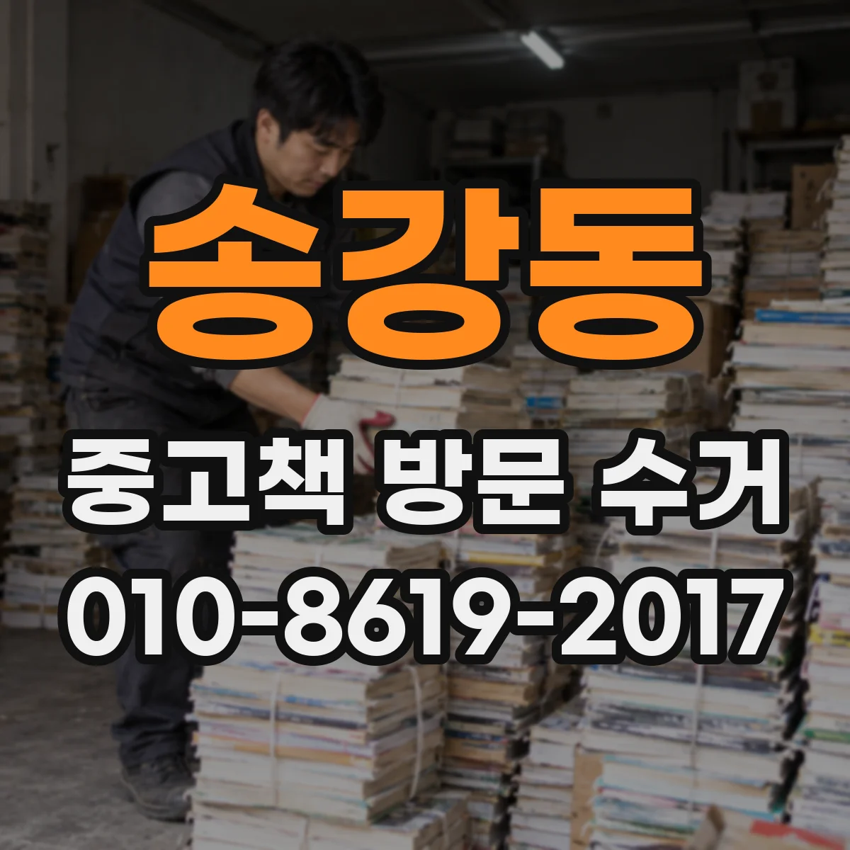 송강동 중고책 방문 수거
