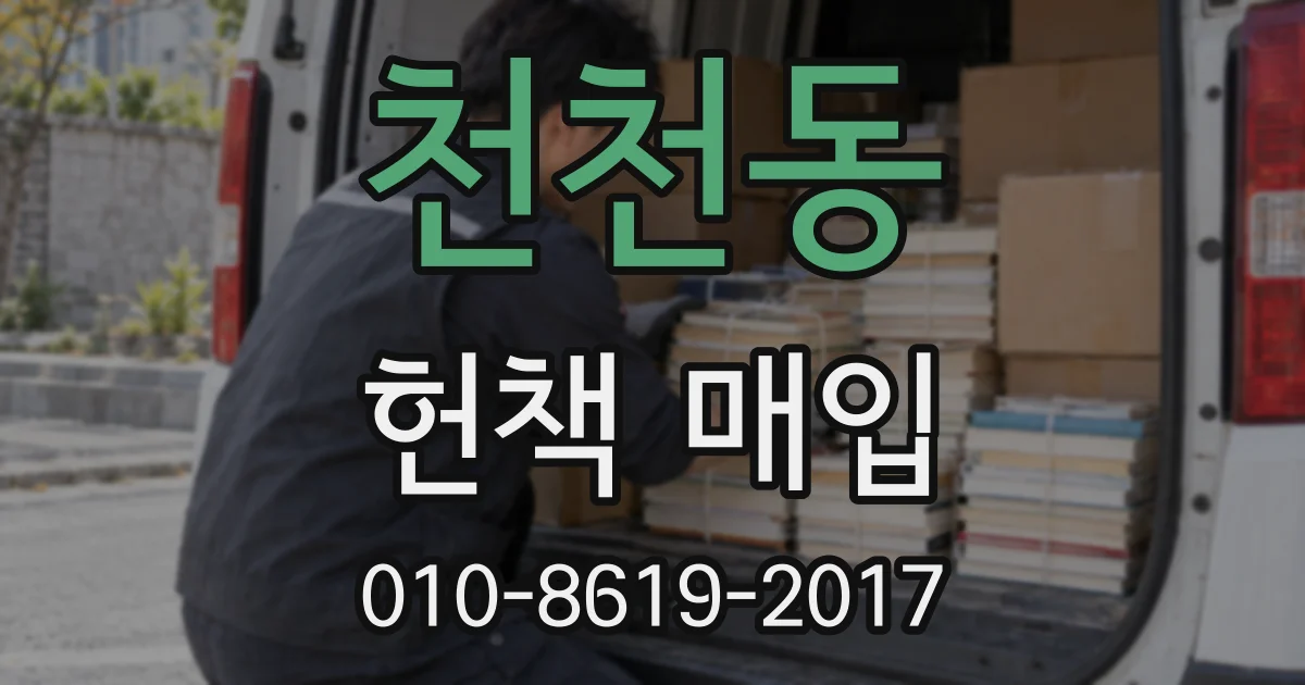 천천동 헌책 매입
