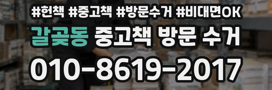 갈곶동 중고책 방문 수거