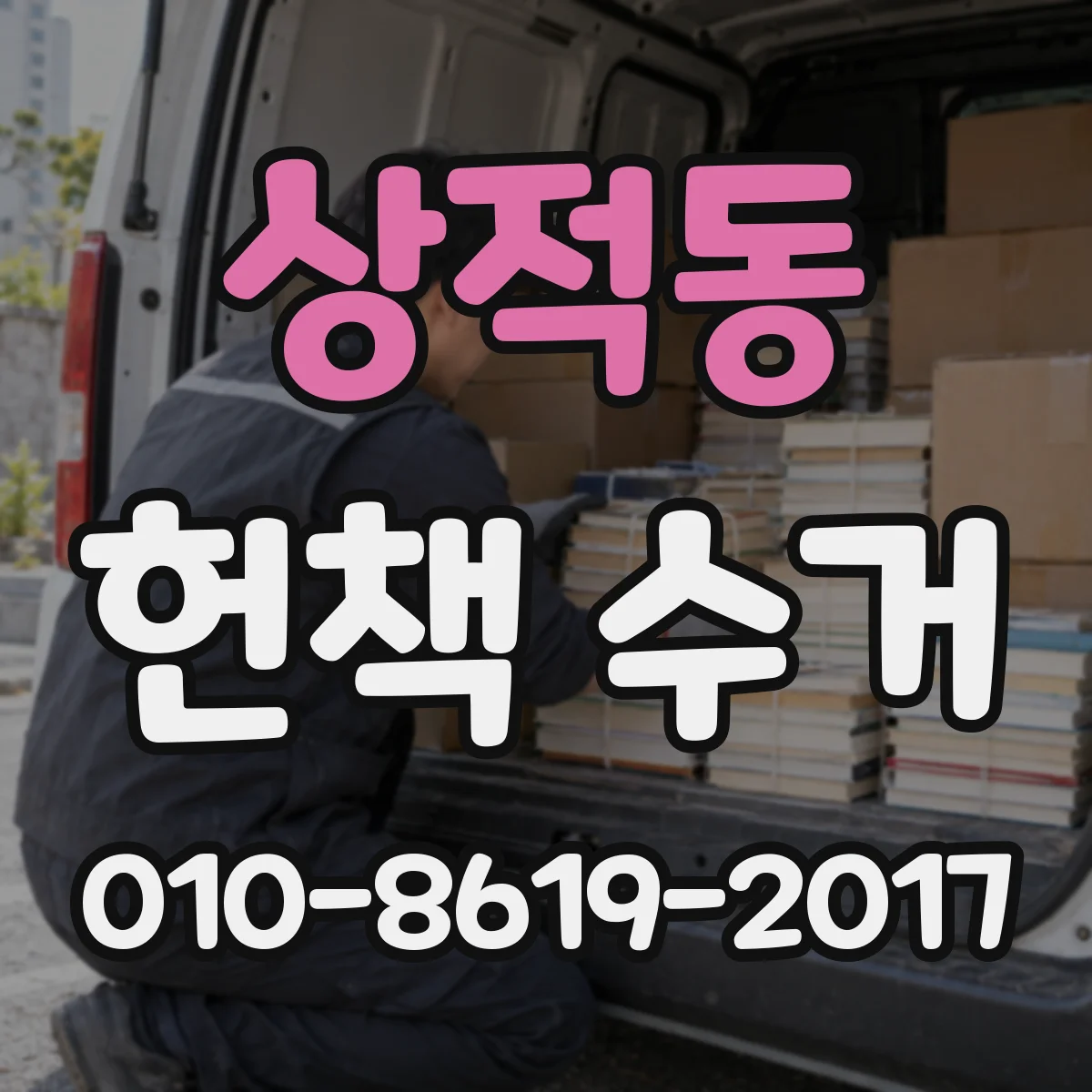 상적동 헌책 수거