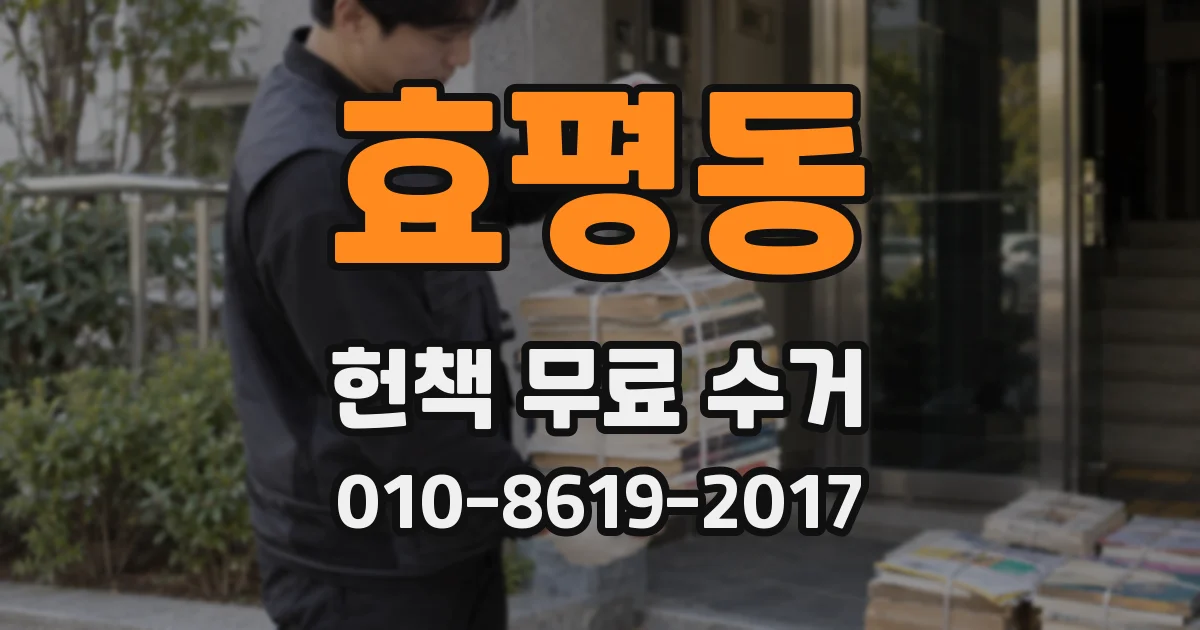 효평동 헌책 무료 수거