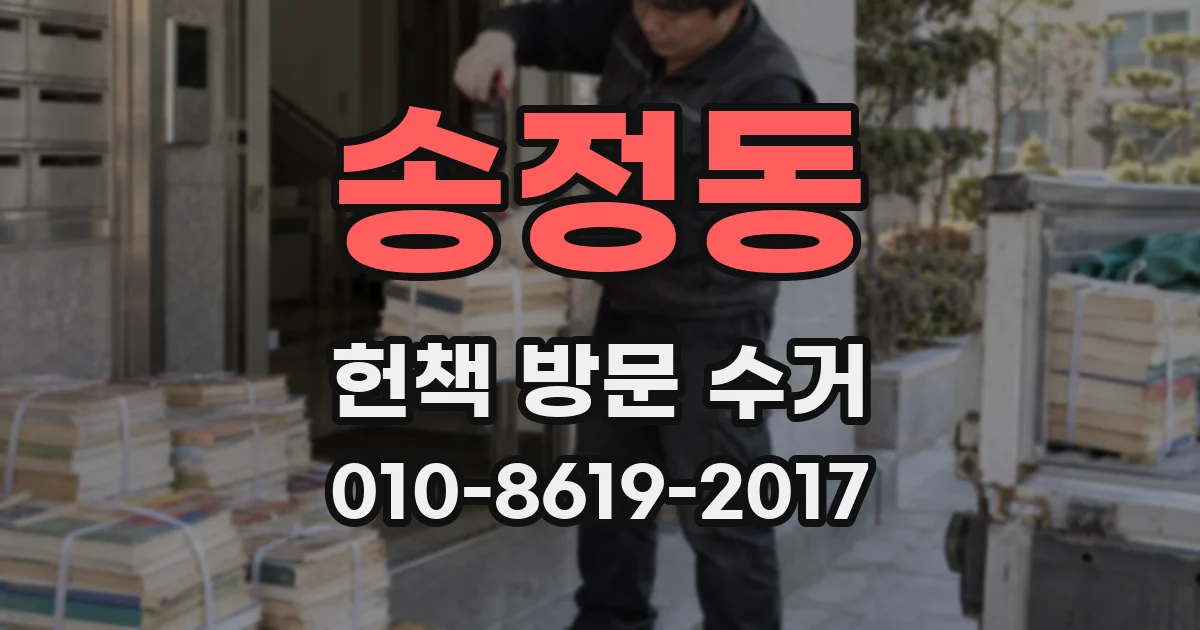 송정동 헌책 방문 수거
