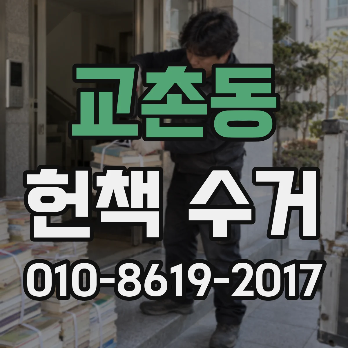 교촌동 헌책 수거
