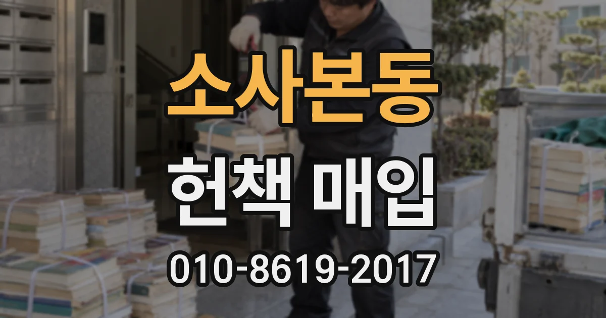 소사본동 헌책 매입