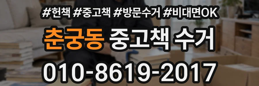 춘궁동 중고책 수거