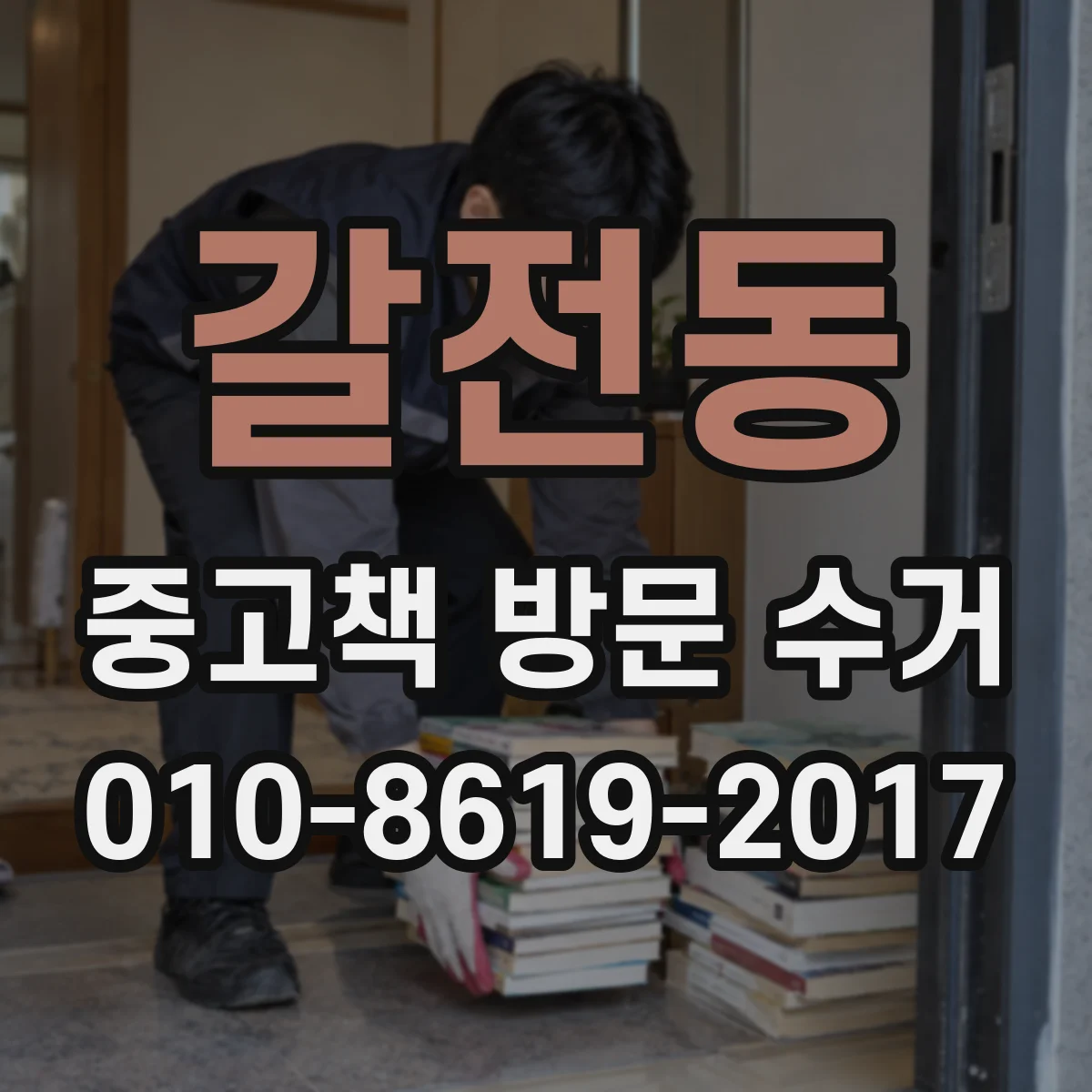 갈전동 중고책 방문 수거