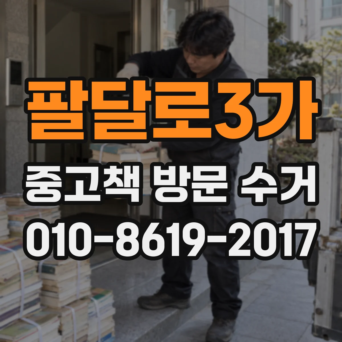 팔달로3가 중고책 방문 수거